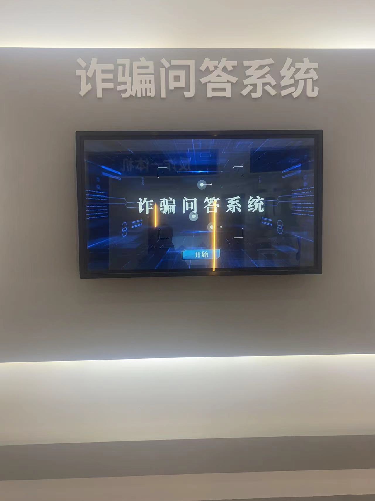 诈骗问答系统